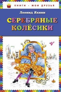 Серебряные Колесики