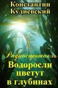 Водоросли цветут в глубинах