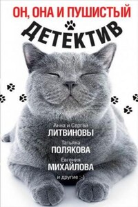 Антология «Он, она и пушистый детектив»