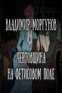 Чертовщина на Фетисовом поле