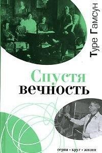 Кнут Гамсун: Спустя вечность