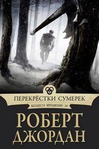 Колесо Времени: 10. Перекрестки сумерек