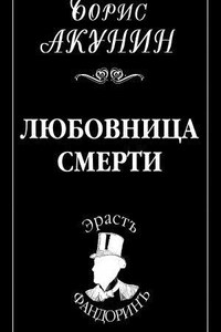 Приключения Эраста Фандорина 9. Любовница смерти