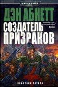 Призраки Гаунта 2. Создатель Призраков