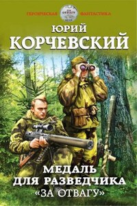 Разведчик: 2. Медаль для разведчика. «За отвагу»