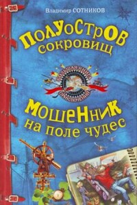 Сборник: Полуостров сокровищ ; Мошенник на поле чудес