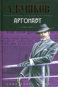 Шантарский цикл. Алексей Бестужев: 1.3.3. Волшебный взгляд. Аргонавт