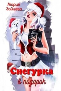 Снегурка в подарок