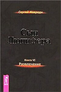 Сын Люцифера 6: Развлечение