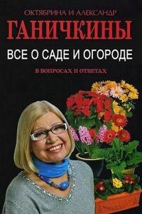 Все о саде и огороде