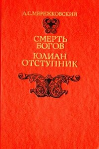 Христос и Антихрист: 1.2. Смерть богов (Юлиан Отступник). Часть-2