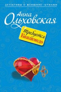 Криминальный пасьянс Ланы Красич: 7. Требуется Квазимодо