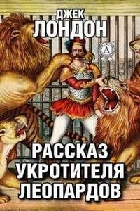 Рассказ укротителя леопардов