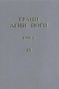 Грани Агни Йоги 1968