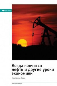 Когда кончится нефть и другие уроки экономики