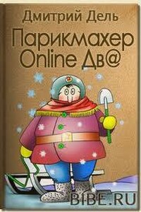 Парикмахер Online Дв@