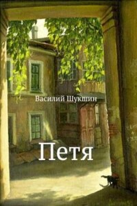 Петя