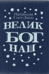 Велик Бог наш