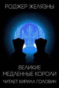 Великие Медленные Короли