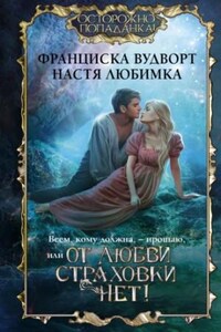 Всем, кому должна, – прощаю, или От любви страховки нет!