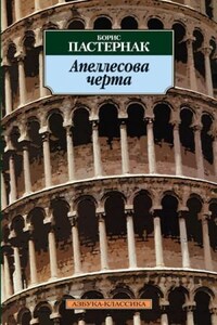 Апеллесова черта. Записки Патрика. Повесть