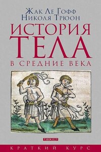 История тела в Средние века