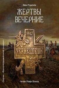 Жертвы вечерние