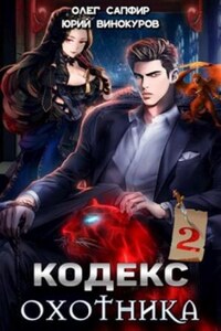 Кодекс Охотника. Книга II