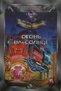 Марид Одран: 2. Огонь на солнце