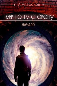 Мир по ту сторону. Начало