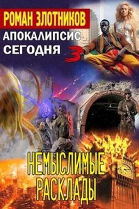 Немыслимые расклады