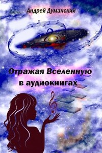 Отражая Вселенную в аудиокнигах