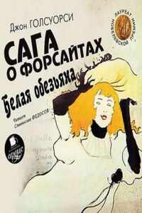 Сага о Форсайтах. Белая обезьяна