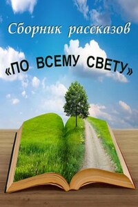 Сборник: По всему свету