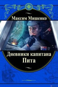 Дневники капитана Пита