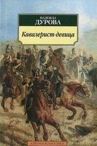 Кавалерист-девица