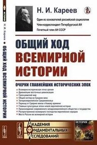 Общий ход всемирной истории