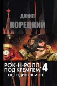 Рок-н-ролл под Кремлём: 4. Ещё один шпион