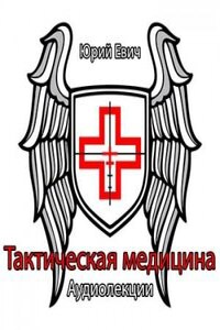 Тактическая медицина