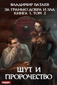 За гранью добра и зла. Книга 1. Том 2. Шут и Пророчество