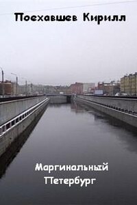 Маргинальный Петербург