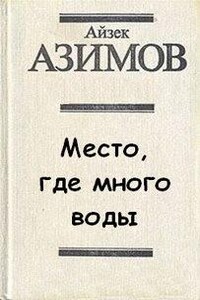 Место, где много воды