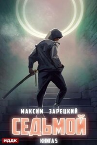 Седьмой (Книга 5)