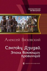 Сэнгоку Дзидай. Эпоха Воюющих Провинций