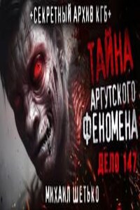 Тайна аргутского феномена. Дело 147