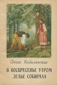 В воскресенье утром зелье собирала