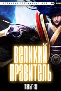 Великий Правитель. Главы 1-30