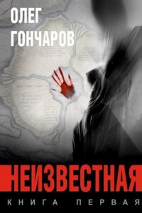 Неизвестная. Книга 1