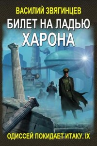 Одиссей покидает Итаку: 9. Билет на ладью Харона