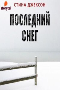 Последний снег